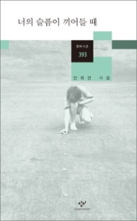 너의 슬픔이 끼어들 때 (창비시선 393)